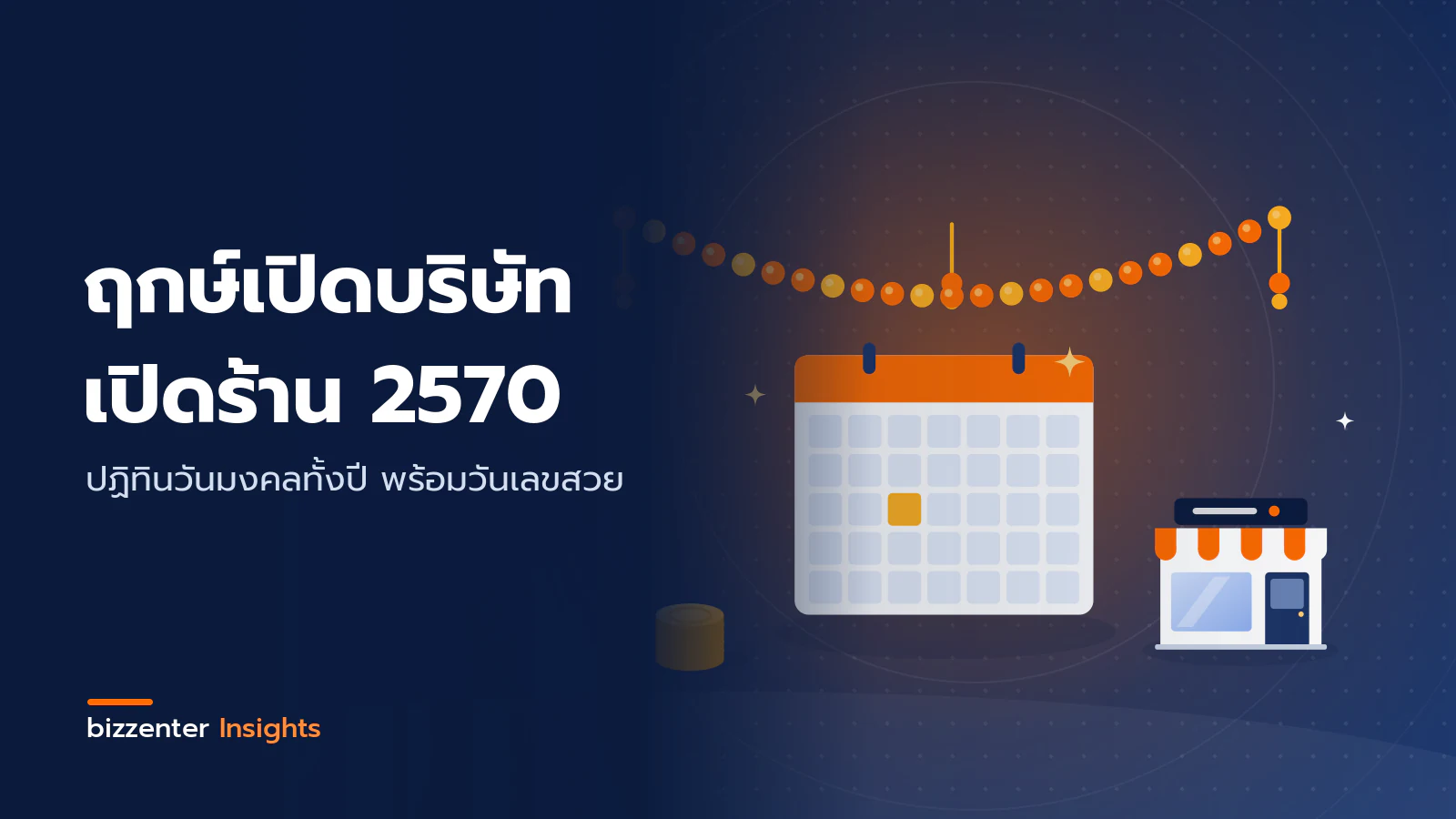 ภาพปกบทความ "ฤกษ์เปิดบริษัท เปิดร้าน 2570" ปฏิทินวันมงคลทั้งปี พร้อมวันเลขสวย — ภาพประกอบฤกษ์เปิดบริษัทและเปิดร้าน: ปฏิทินที่ไฮไลต์วันมงคลสีทอง ใต้พวงมาลัยดาวเรือง ข้างร้านค้าและกองเหรียญ