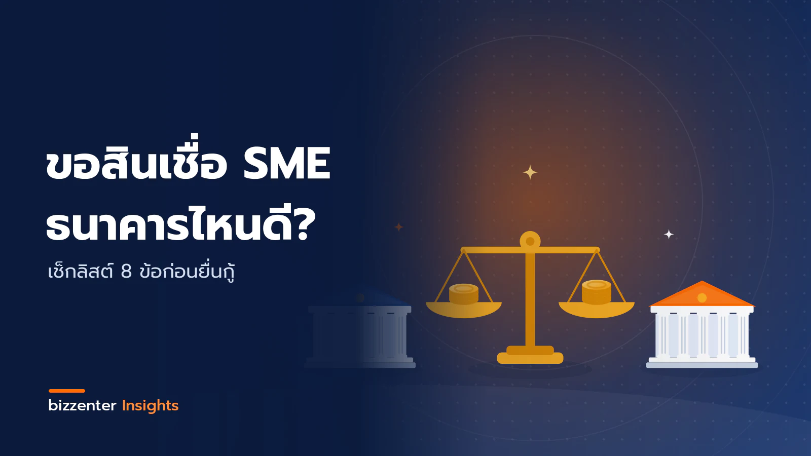 ภาพปกบทความ "ขอสินเชื่อ SME ธนาคารไหนดี?" เช็กลิสต์ 8 ข้อก่อนยื่นกู้ — ภาพประกอบการเปรียบเทียบธนาคารสำหรับสินเชื่อ SME: อาคารธนาคารสองแห่งกับตาชั่งที่มีกองเหรียญอยู่ตรงกลาง