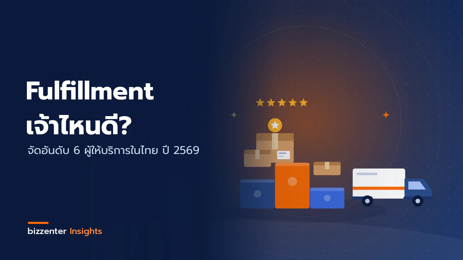 ภาพปกบทความ "Fulfillment เจ้าไหนดี?" จัดอันดับ 6 ผู้ให้บริการในไทย ปี 2569 — ภาพประกอบการจัดอันดับผู้ให้บริการ Fulfillment: แท่นรางวัลที่มีกล่องพัสดุวางบนแต่ละระดับ ดาวคะแนน และรถขนส่ง