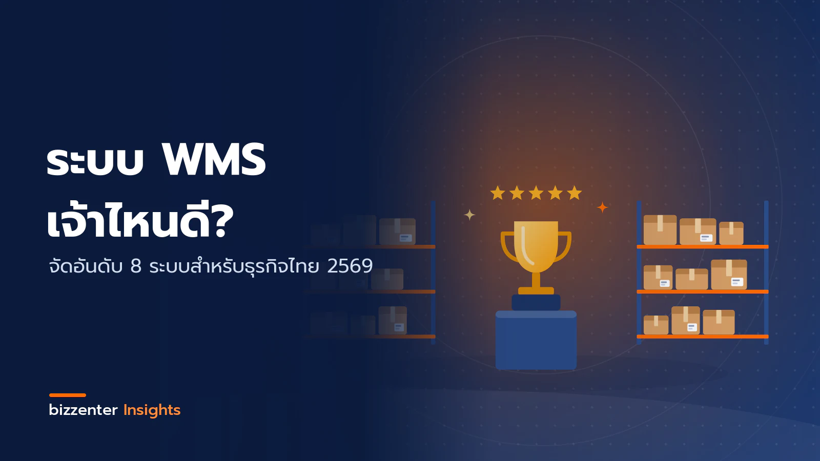 ภาพปกบทความ "ระบบ WMS เจ้าไหนดี?" จัดอันดับ 8 ระบบสำหรับธุรกิจไทย 2569 — ภาพประกอบการจัดอันดับระบบ WMS: ถ้วยรางวัลบนแท่นกลางระหว่างชั้นวางสินค้าในคลังสองฝั่ง พร้อมดาวคะแนน