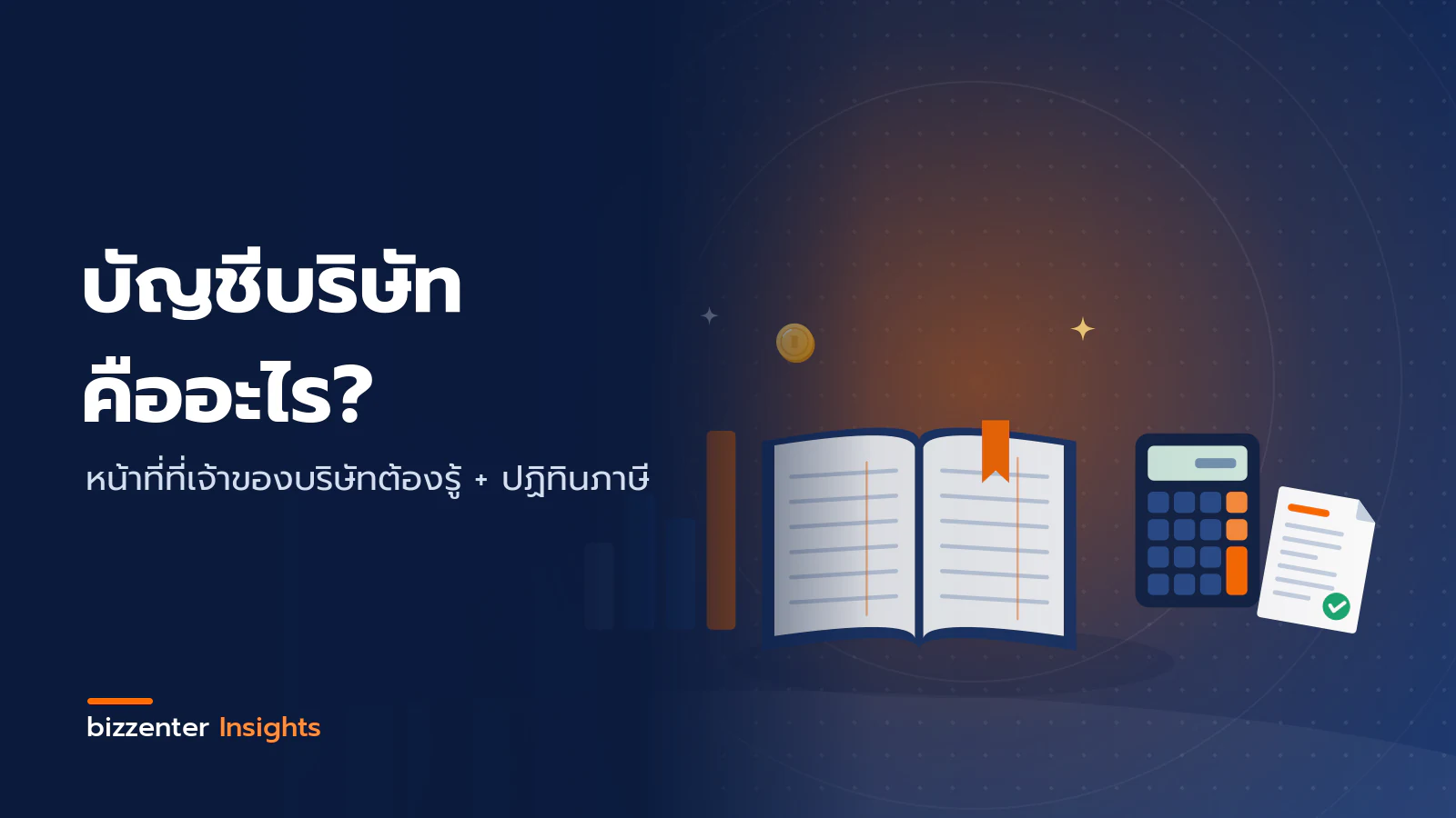 ภาพปกบทความ "บัญชีบริษัท คืออะไร?" หน้าที่ที่เจ้าของบริษัทต้องรู้ + ปฏิทินภาษี — ภาพประกอบการทำบัญชีบริษัท: สมุดบัญชีแยกประเภทที่เปิดอยู่ เครื่องคิดเลข กราฟแท่ง และเอกสารงบการเงิน