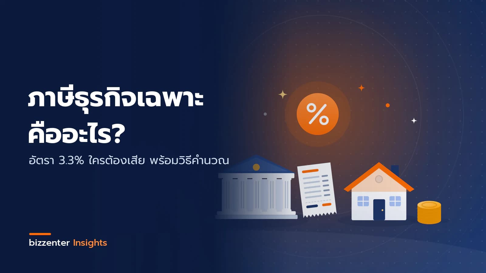 ภาพปกบทความ "ภาษีธุรกิจเฉพาะ คืออะไร?" อัตรา 3.3% ใครต้องเสีย พร้อมวิธีคำนวณ — ภาพประกอบภาษีธุรกิจเฉพาะ: อาคารธนาคารและบ้านที่อยู่อาศัย พร้อมเหรียญสัญลักษณ์เปอร์เซ็นต์ภาษีและใบเสร็จ