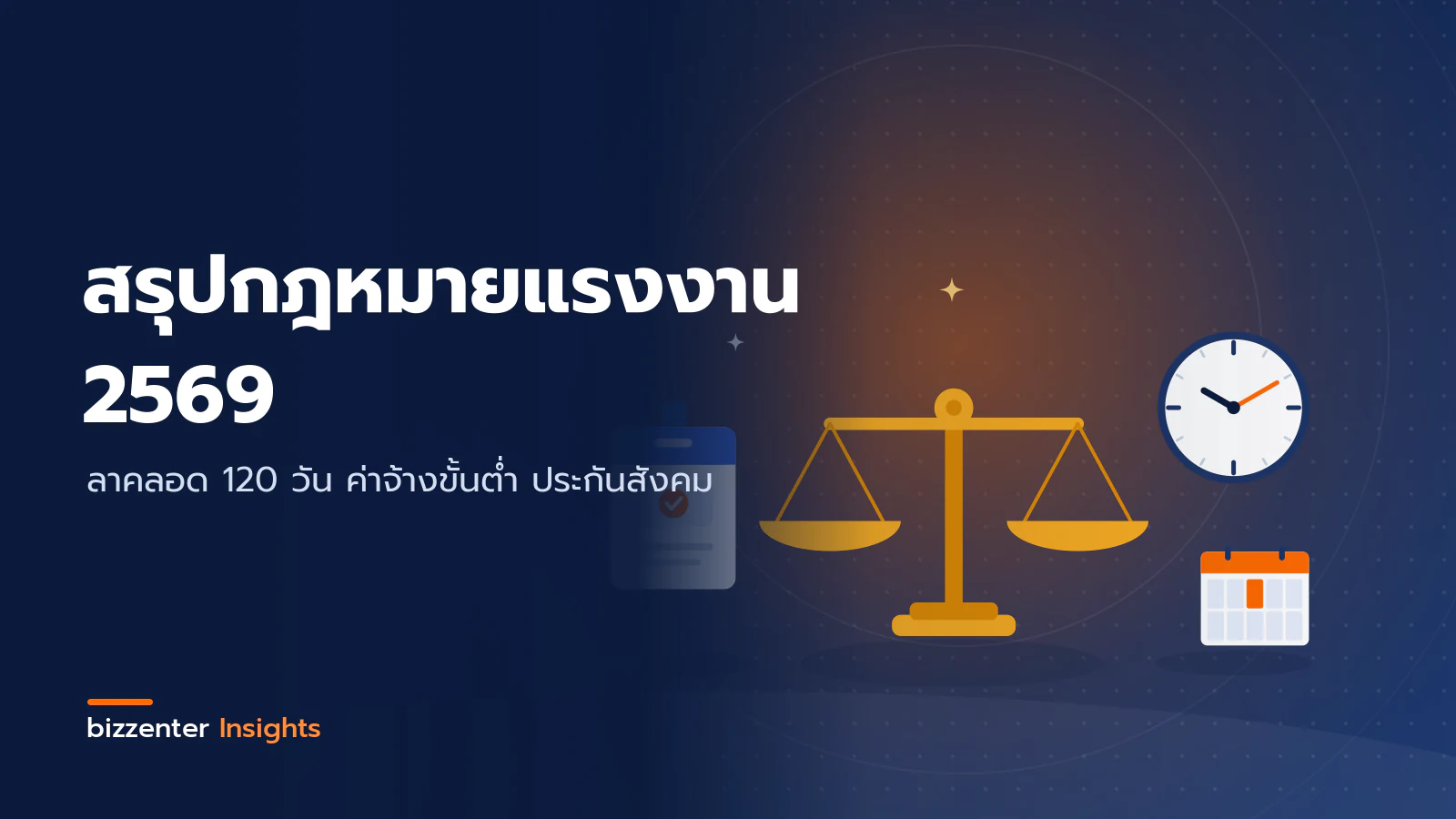 ภาพปกบทความ "สรุปกฎหมายแรงงาน 2569" ลาคลอด 120 วัน ค่าจ้างขั้นต่ำ ประกันสังคม — ภาพประกอบกฎหมายแรงงานไทย: ตาชั่งความยุติธรรม นาฬิกาเวลาทำงาน และบัตรพนักงาน