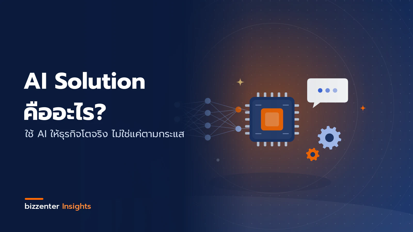 ภาพปกบทความ "AI Solution คืออะไร?" ใช้ AI ให้ธุรกิจโตจริง ไม่ใช่แค่ตามกระแส — ภาพประกอบ AI Solution สำหรับธุรกิจ: ชิป AI ตรงกลาง เชื่อมกับโครงข่ายประสาทเทียม กล่องแชตตอบลูกค้าอัตโนมัติ และเฟืองระบบงาน