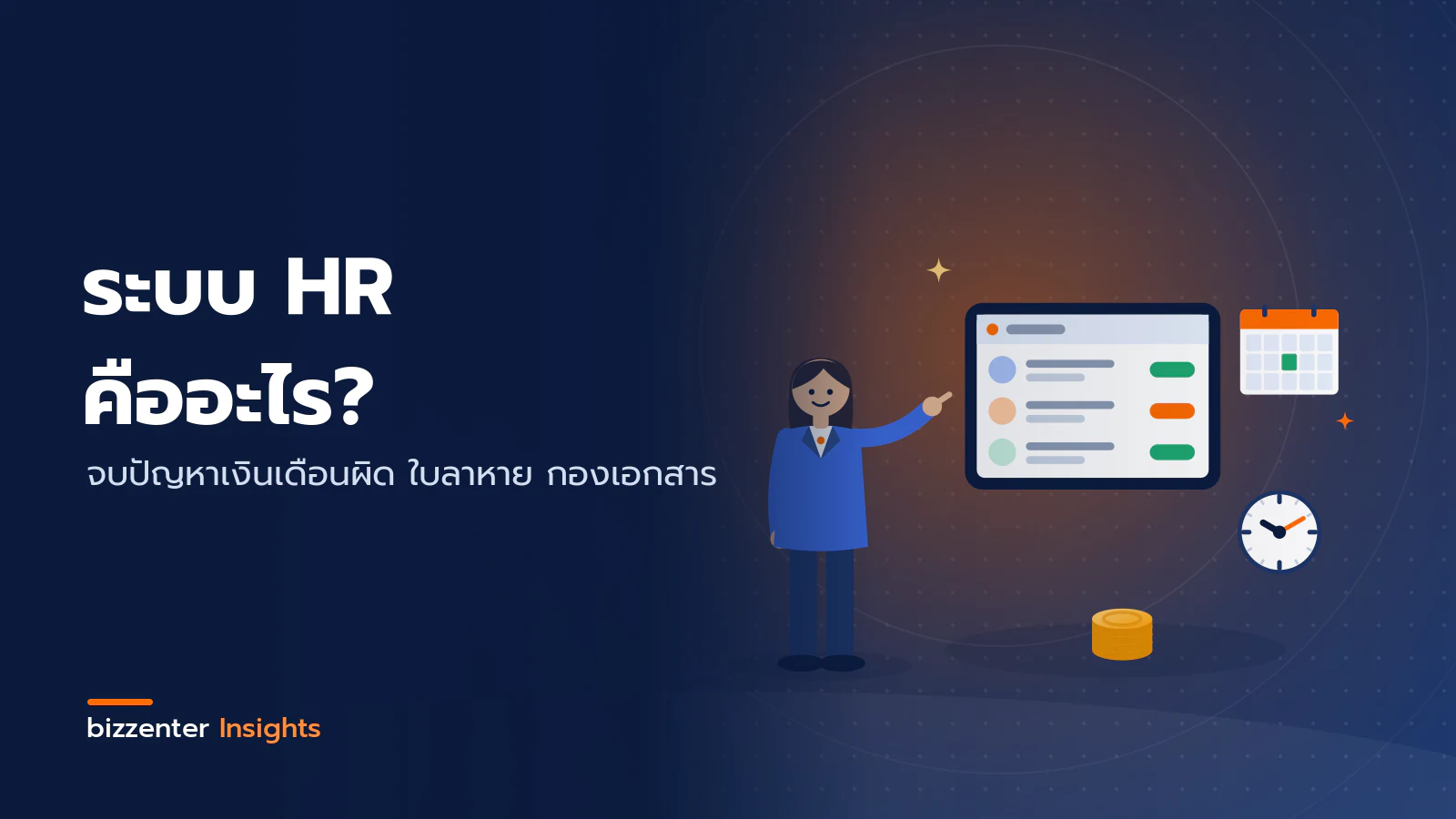 ภาพปกบทความ "ระบบ HR คืออะไร?" จบปัญหาเงินเดือนผิด ใบลาหาย กองเอกสาร — ภาพประกอบระบบ HR: เจ้าหน้าที่ฝ่ายบุคคลชี้ไปที่แท็บเล็ตแสดงรายชื่อพนักงาน พร้อมปฏิทินวันลา นาฬิกาลงเวลา และกองเหรียญเงินเดือน