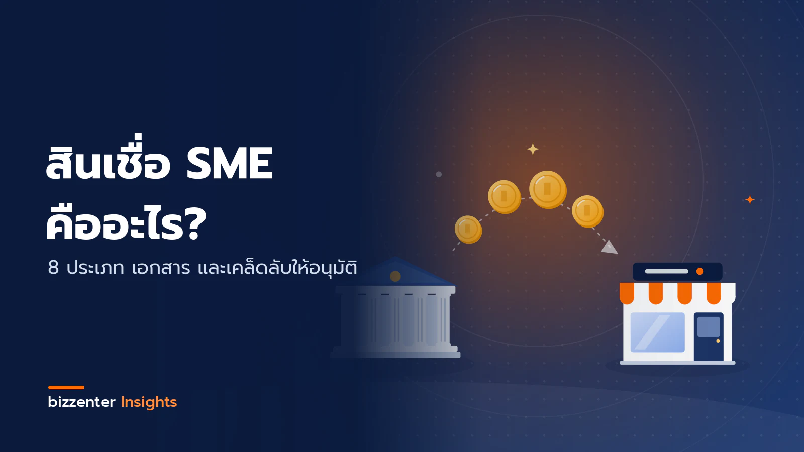 ภาพปกบทความ "สินเชื่อ SME คืออะไร?" 8 ประเภท เอกสาร และเคล็ดลับให้อนุมัติ — ภาพประกอบสินเชื่อ SME: เหรียญเงินทุนไหลจากอาคารธนาคารไปยังร้านค้าของผู้ประกอบการ